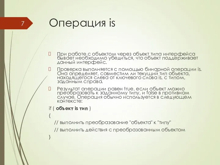 Операция is При работе с объектом через объект типа интерфейса бывает