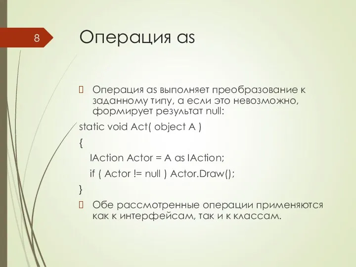 Операция as Операция as выполняет преобразование к заданному типу, а если