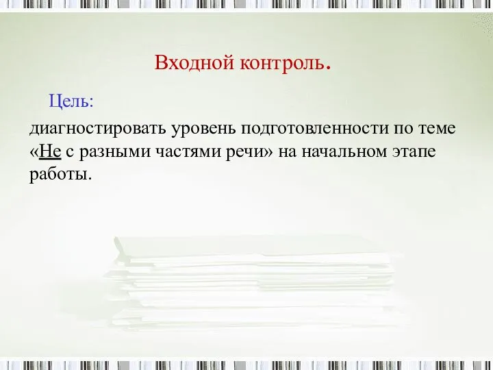 Входной контроль. Цель: диагностировать уровень подготовленности по теме «Не с разными