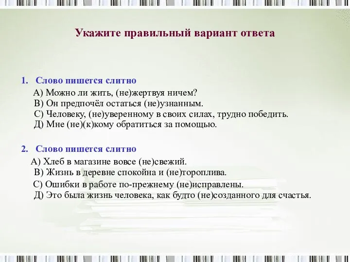 Укажите правильный вариант ответа 1. Слово пишется слитно А) Можно ли