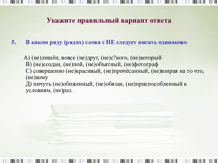 Укажите правильный вариант ответа В каком ряду (рядах) слова с НЕ