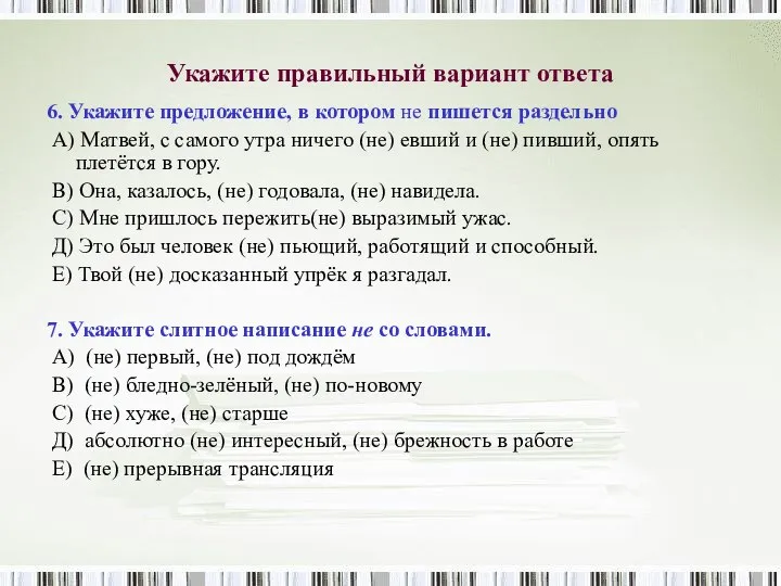 Укажите правильный вариант ответа 6. Укажите предложение, в котором не пишется