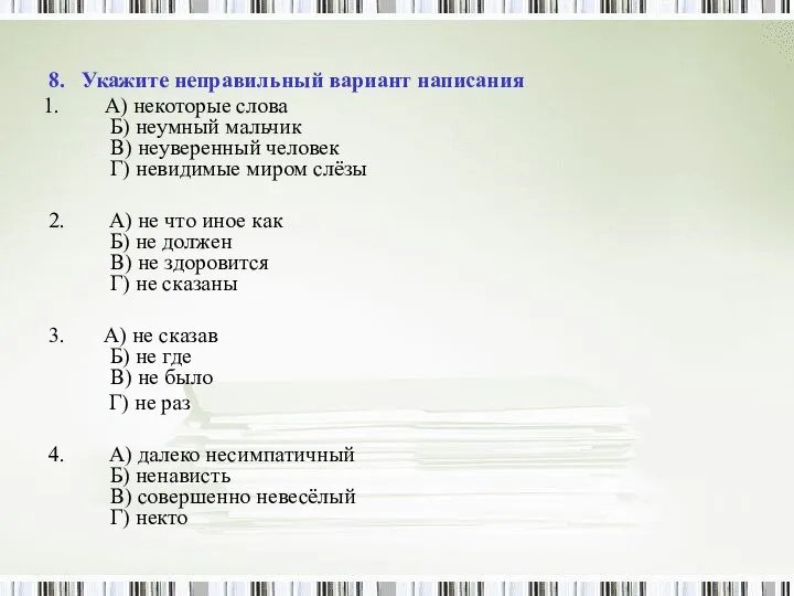 8. Укажите неправильный вариант написания А) некоторые слова Б) неумный мальчик