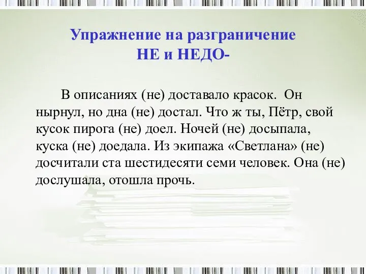 Упражнение на разграничение НЕ и НЕДО- В описаниях (не) доставало красок.