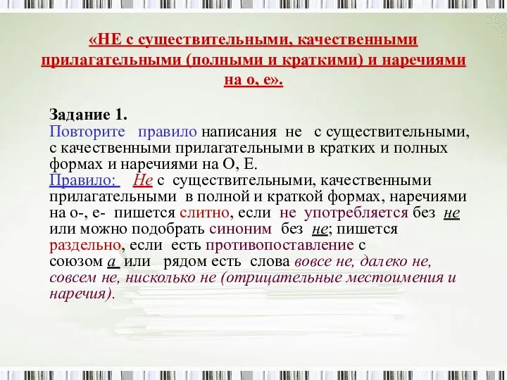 «НЕ с существительными, качественными прилагательными (полными и краткими) и наречиями на