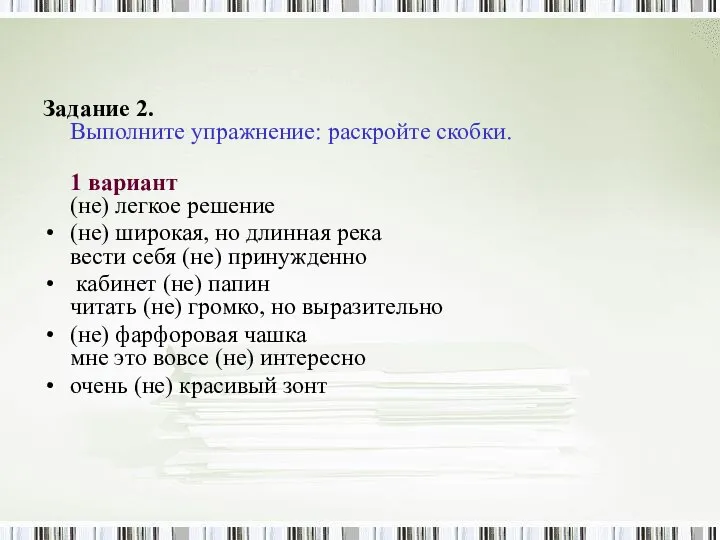 Задание 2. Выполните упражнение: раскройте скобки. 1 вариант (не) легкое решение