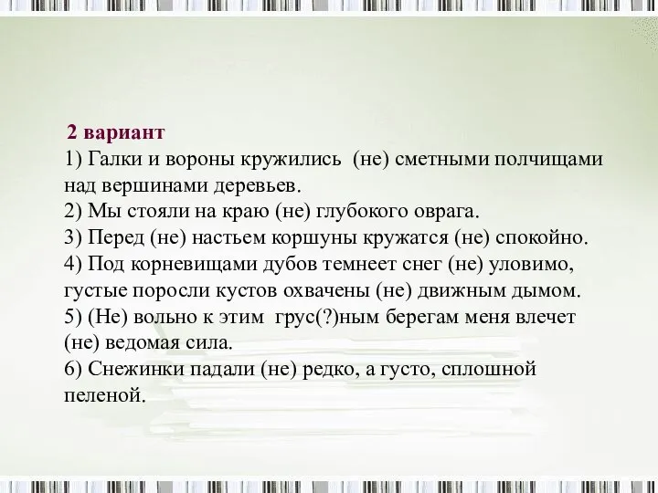 2 вариант 1) Галки и вороны кружились (не) сметными полчищами над