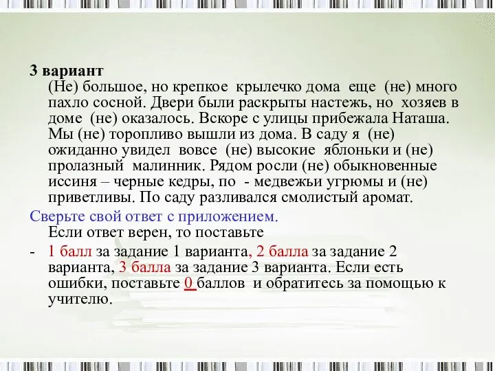 3 вариант (Не) большое, но крепкое крылечко дома еще (не) много