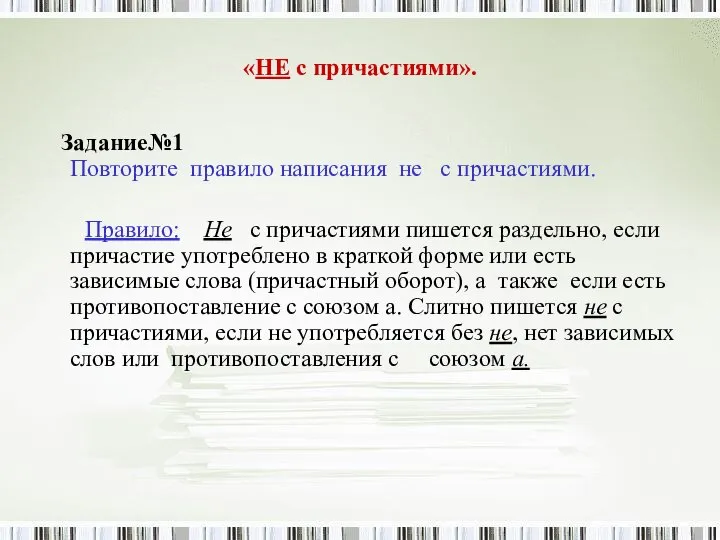 «НЕ с причастиями». Задание№1 Повторите правило написания не с причастиями. Правило: