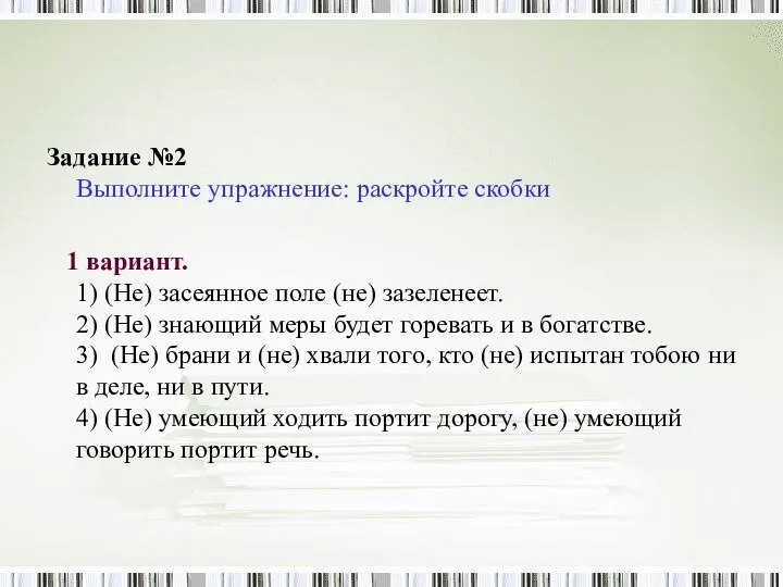 Задание №2 Выполните упражнение: раскройте скобки 1 вариант. 1) (Не) засеянное