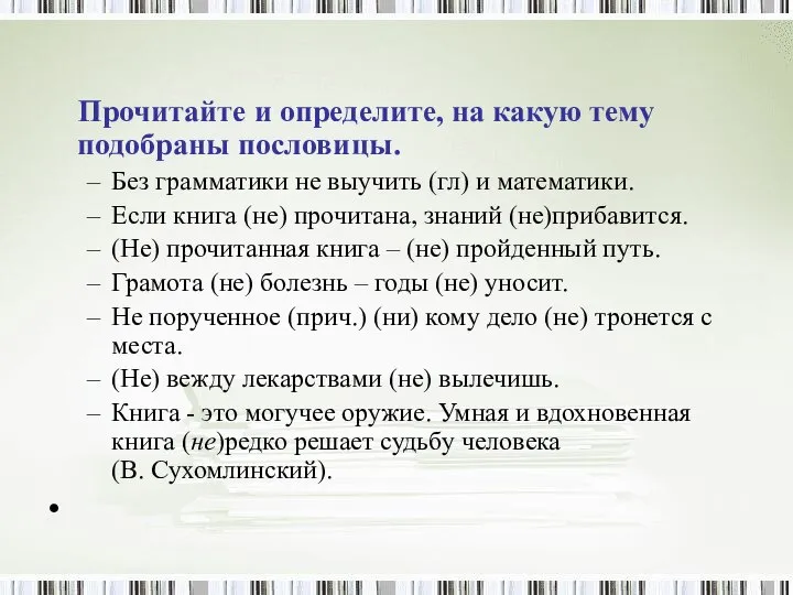 Прочитайте и определите, на какую тему подобраны пословицы. Без грамматики не