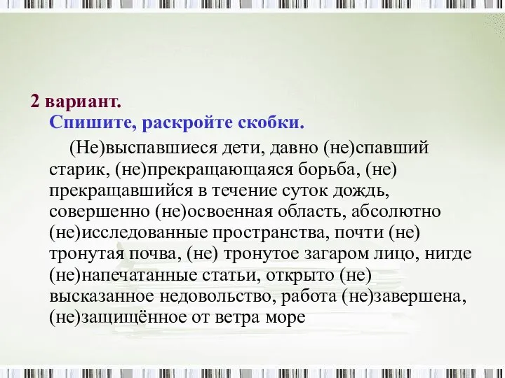 2 вариант. Спишите, раскройте скобки. (Не)выспавшиеся дети, давно (не)спавший старик, (не)прекращающаяся