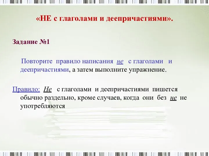 «НЕ с глаголами и деепричастиями». Задание №1 Повторите правило написания не