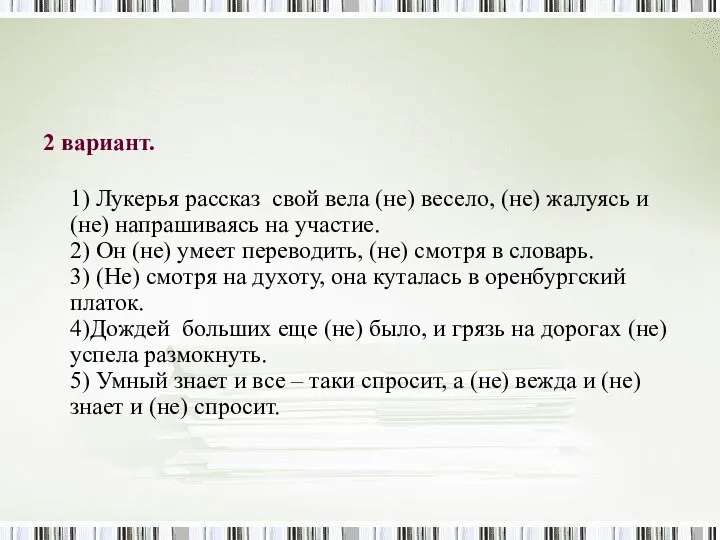 2 вариант. 1) Лукерья рассказ свой вела (не) весело, (не) жалуясь