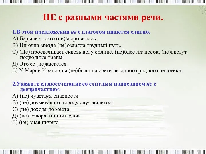 НЕ с разными частями речи. 1.В этом предложении не с глаголом