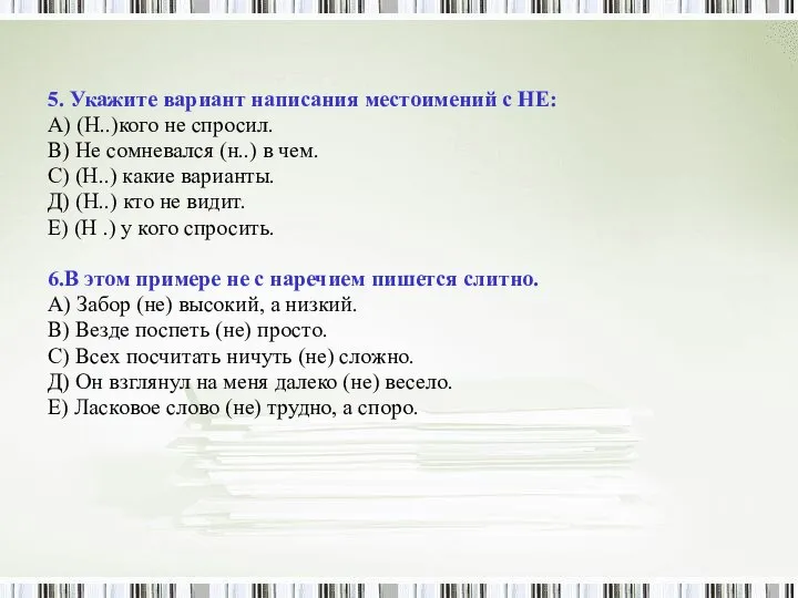 5. Укажите вариант написания местоимений с НЕ: A) (Н..)кого не спросил.