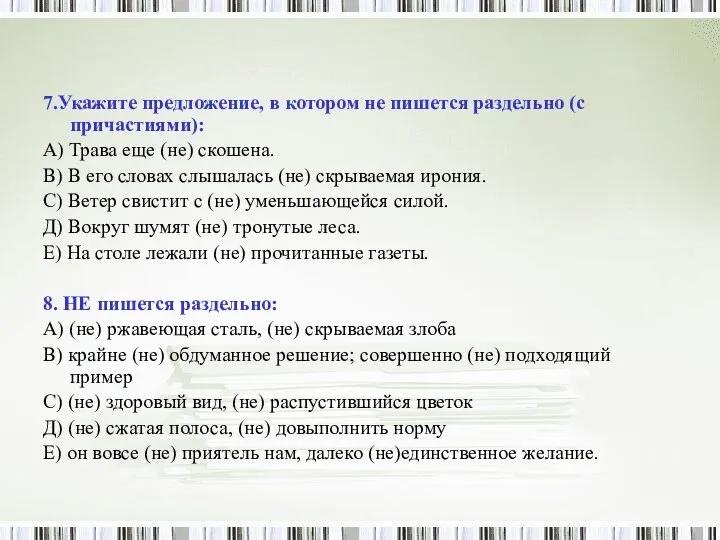 7.Укажите предложение, в котором не пишется раздельно (с причастиями): А) Трава