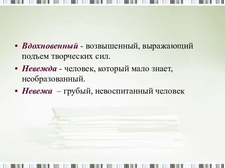 Вдохновенный - возвышенный, выражающий подъем творческих сил. Невежда - человек, который