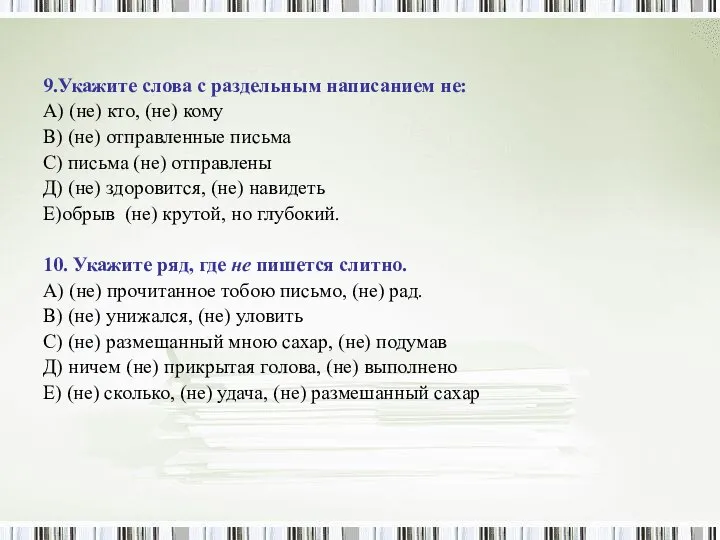 9.Укажите слова с раздельным написанием не: А) (не) кто, (не) кому