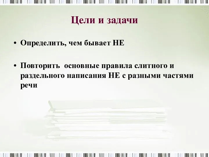 Цели и задачи Определить, чем бывает НЕ Повторить основные правила слитного