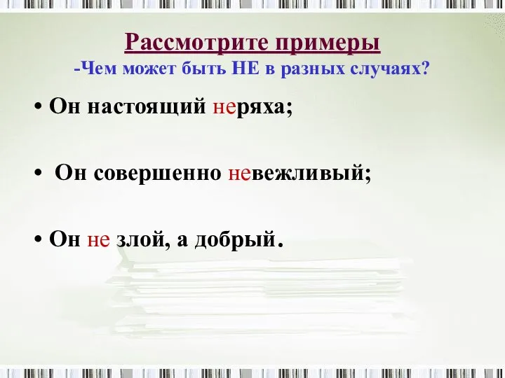 Рассмотрите примеры -Чем может быть НЕ в разных случаях? Он настоящий