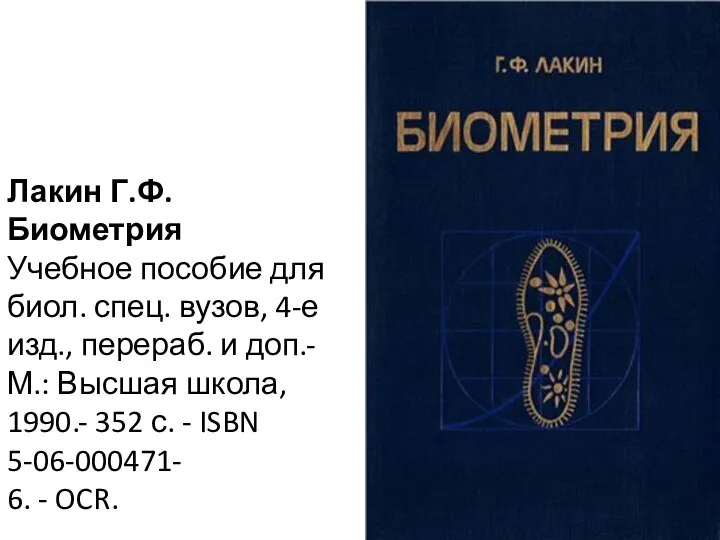 Лакин Г.Ф. Биометрия Учебное пособие для биол. спец. вузов, 4-е изд.,