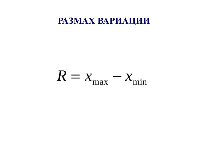 РАЗМАХ ВАРИАЦИИ