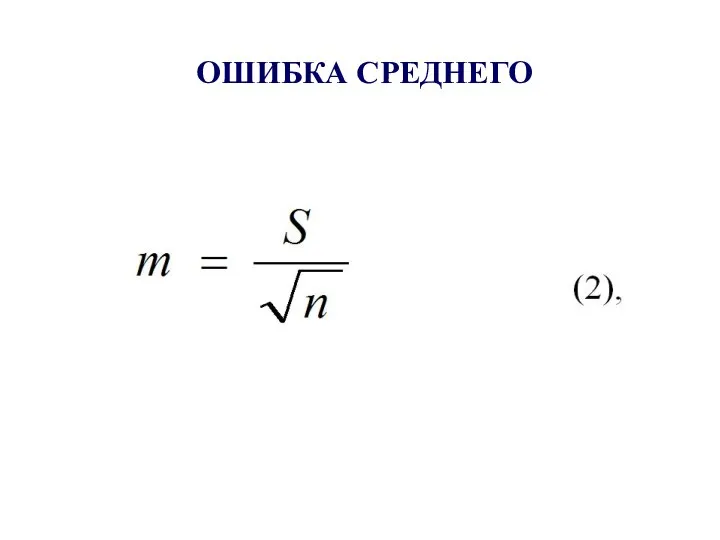 ОШИБКА СРЕДНЕГО