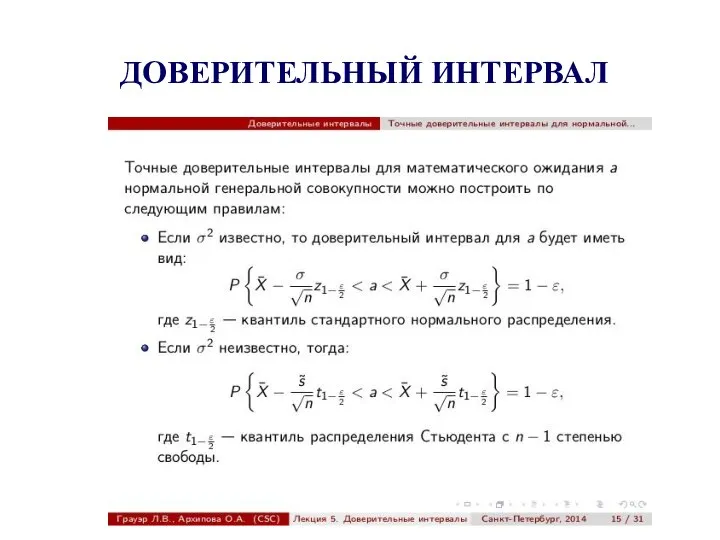 ДОВЕРИТЕЛЬНЫЙ ИНТЕРВАЛ