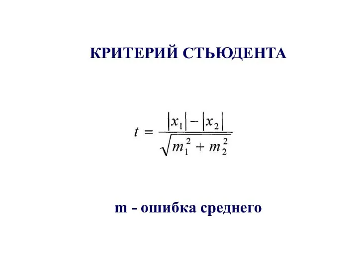 m - ошибка среднего КРИТЕРИЙ СТЬЮДЕНТА