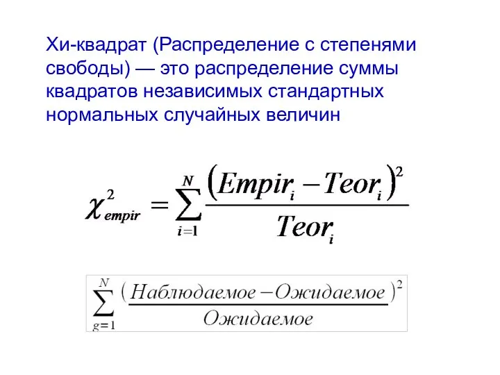 Хи-квадрат (Распределение с степенями свободы) — это распределение суммы квадратов независимых стандартных нормальных случайных величин