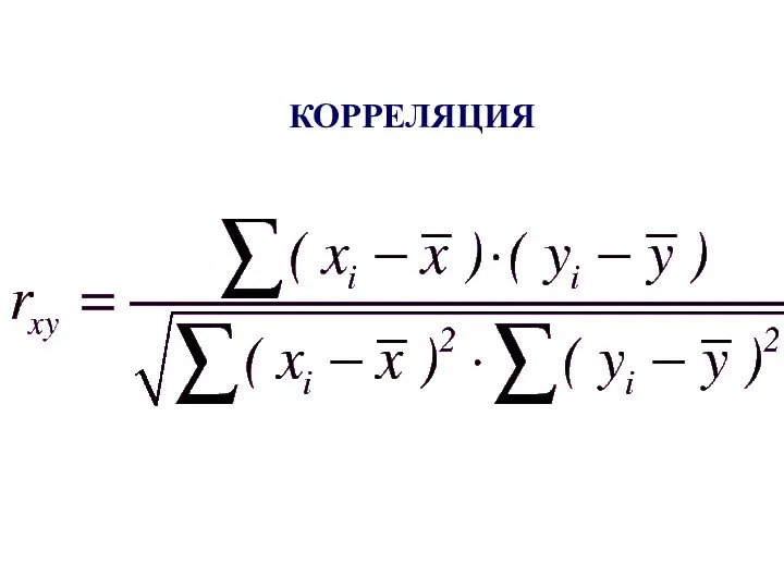 КОРРЕЛЯЦИЯ