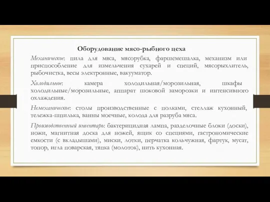 Оборудование мясо-рыбного цеха Механическое: пила для мяса, мясорубка, фаршемешалка, механизм или