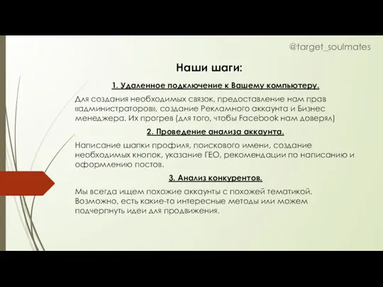 Наши шаги: @target_soulmates 1. Удаленное подключение к Вашему компьютеру. Для создания