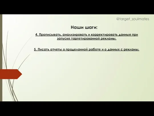 Наши шаги: @target_soulmates 4. Прописывать, анализировать и корректировать данные при запуске