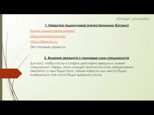 1. Накрутка подписчиков (качественными ботами) Купить подписчиков можно: https://smmtouch.com https://likeinsta.ru Это