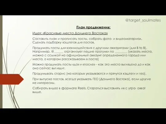 План продвижения: Идея: «Красивые места Дальнего Востока» Составить план и прописать