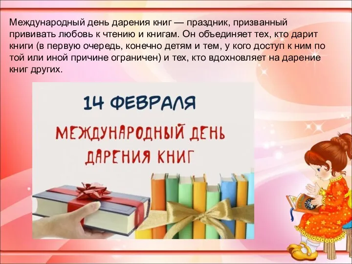 Международный день дарения книг — праздник, призванный прививать любовь к чтению