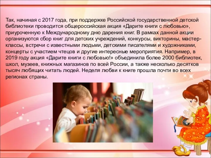 Так, начиная с 2017 года, при поддержке Российской государственной детской библиотеки