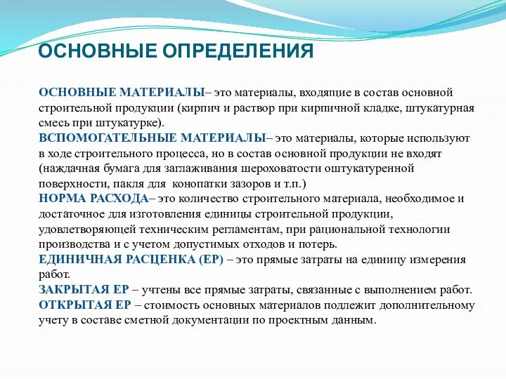 ОСНОВНЫЕ ОПРЕДЕЛЕНИЯ ОСНОВНЫЕ МАТЕРИАЛЫ– это материалы, входящие в состав основной строительной