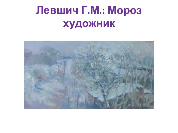 Левшич Г.М.: Мороз художник