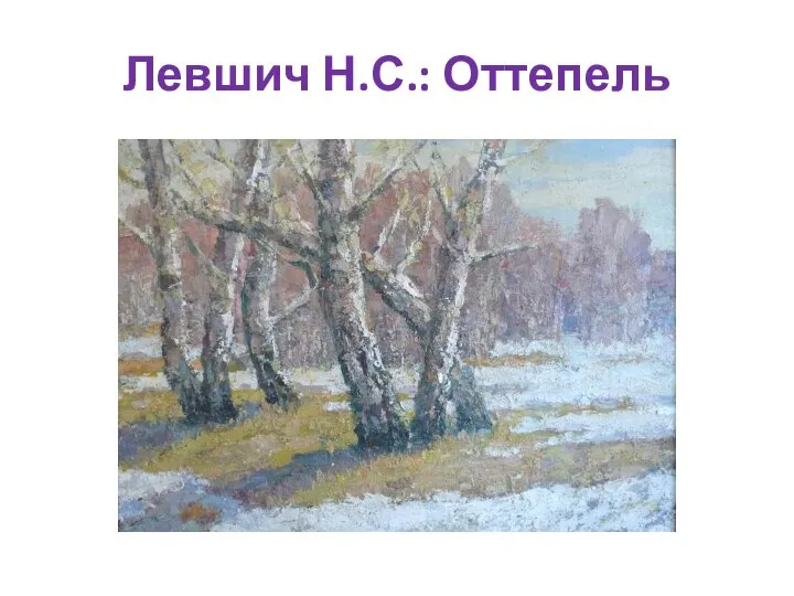 Левшич Н.С.: Оттепель