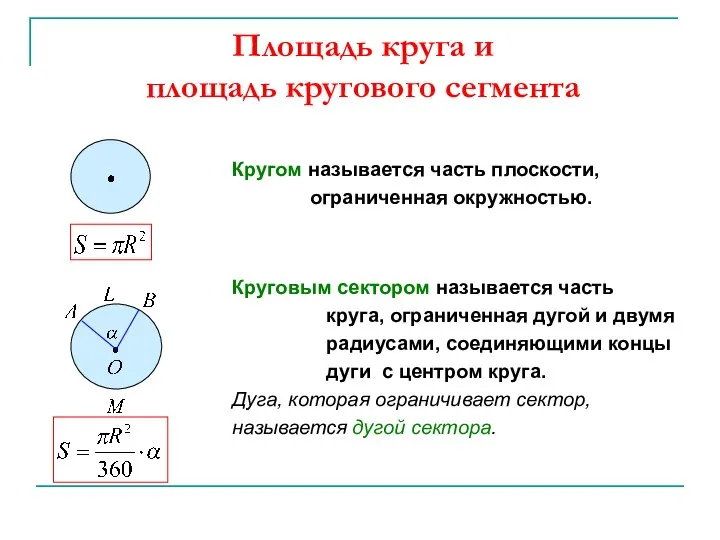 Площадь круга и площадь кругового сегмента Кругом называется часть плоскости, ограниченная