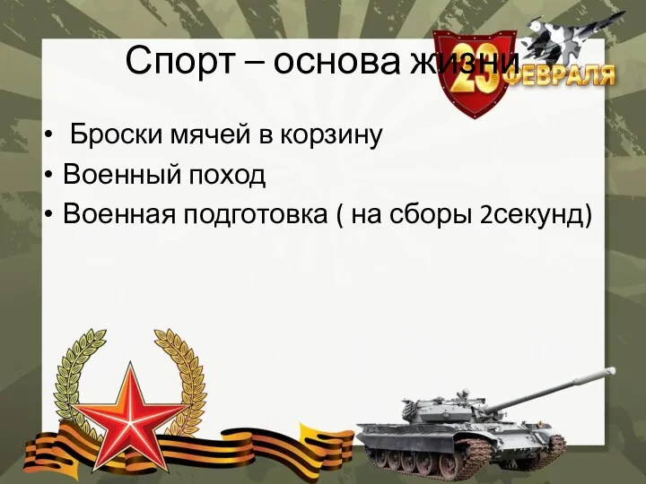 Спорт – основа жизни Броски мячей в корзину Военный поход Военная подготовка ( на сборы 2секунд)