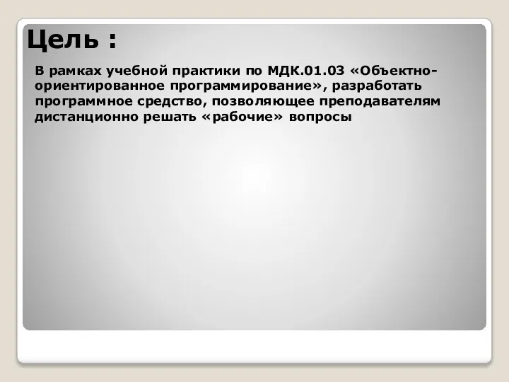 Цель : В рамках учебной практики по МДК.01.03 «Объектно-ориентированное программирование», разработать