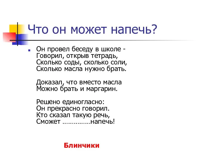 Что он может напечь? Он провел беседу в школе - Говорил,