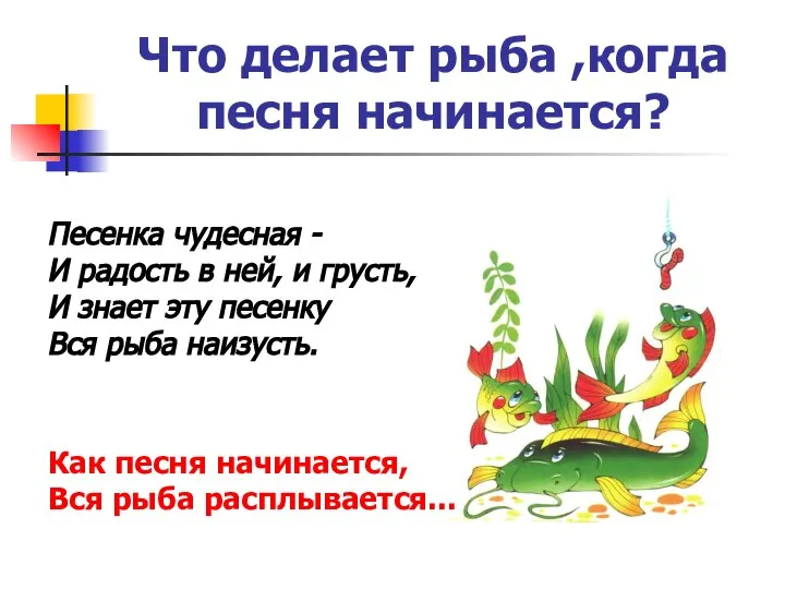 Что делает рыба ,когда песня начинается? Песенка чудесная - И радость