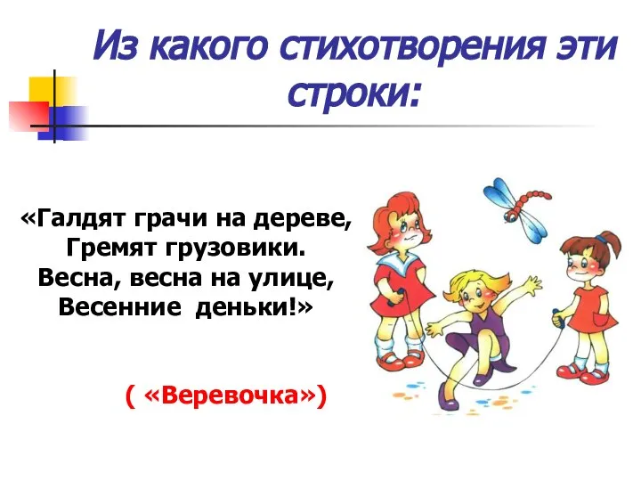 «Галдят грачи на дереве, Гремят грузовики. Весна, весна на улице, Весенние