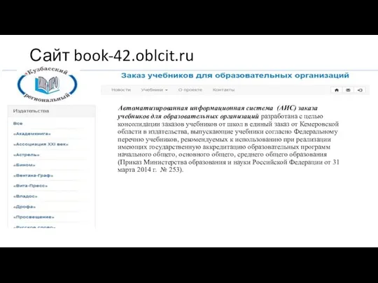 Сайт book-42.oblcit.ru Автоматизированная информационная система (АИС) заказа учебников для образовательных организаций