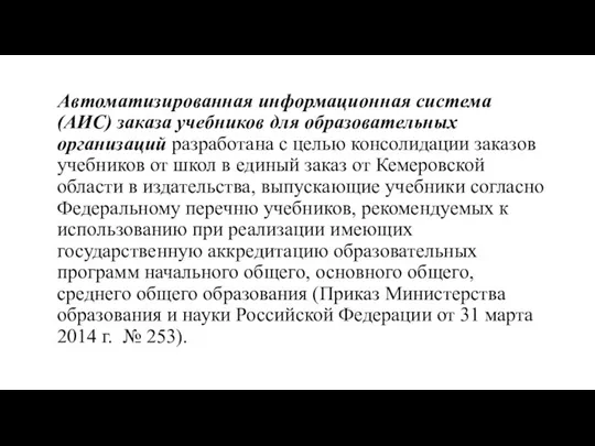 Автоматизированная информационная система (АИС) заказа учебников для образовательных организаций разработана с